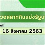 ผลสลาก16/8/63